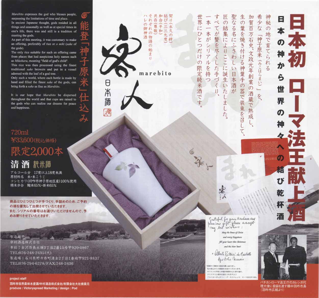 Nakamura Shuzou Brewery Marebito sake. Marebito expresses the god who blesses people, surpassing the limitations of time and place. In ancient Japanese thought, gods resided in all things and seasonally as well as at special times in one's life, there was and still is a tradition of meeting the gods. As part of this meeting, it ws customary to make an offering, preferably of rice or o miki (sake of the gods). The only rice suitable for such an offering came from places that had auspicious holy names such as Mikohara, meaning 'field of god's child'. This rice was then processed using the finest traditional sake brewers and put in a vessel adorned with the leaf of a god tree. Only such a world, where each bottle is made by hand and filled the finest sake of the gods, can bring forth a sake as fine as Marebito. It is our hope that Marebito be dispersed throughout the world and that cups are raised to the gods who can realize our dreams for peace and happiness. 'Grateful for your kindness and precious gift. Please accept my best wishes: May the Peace of Christ and every Happiness fill your heart this Christmas and the New Year! + Alberto Buttari de Castello, Apostolic Nuncio. Vatican Pope, Hakui Mayor