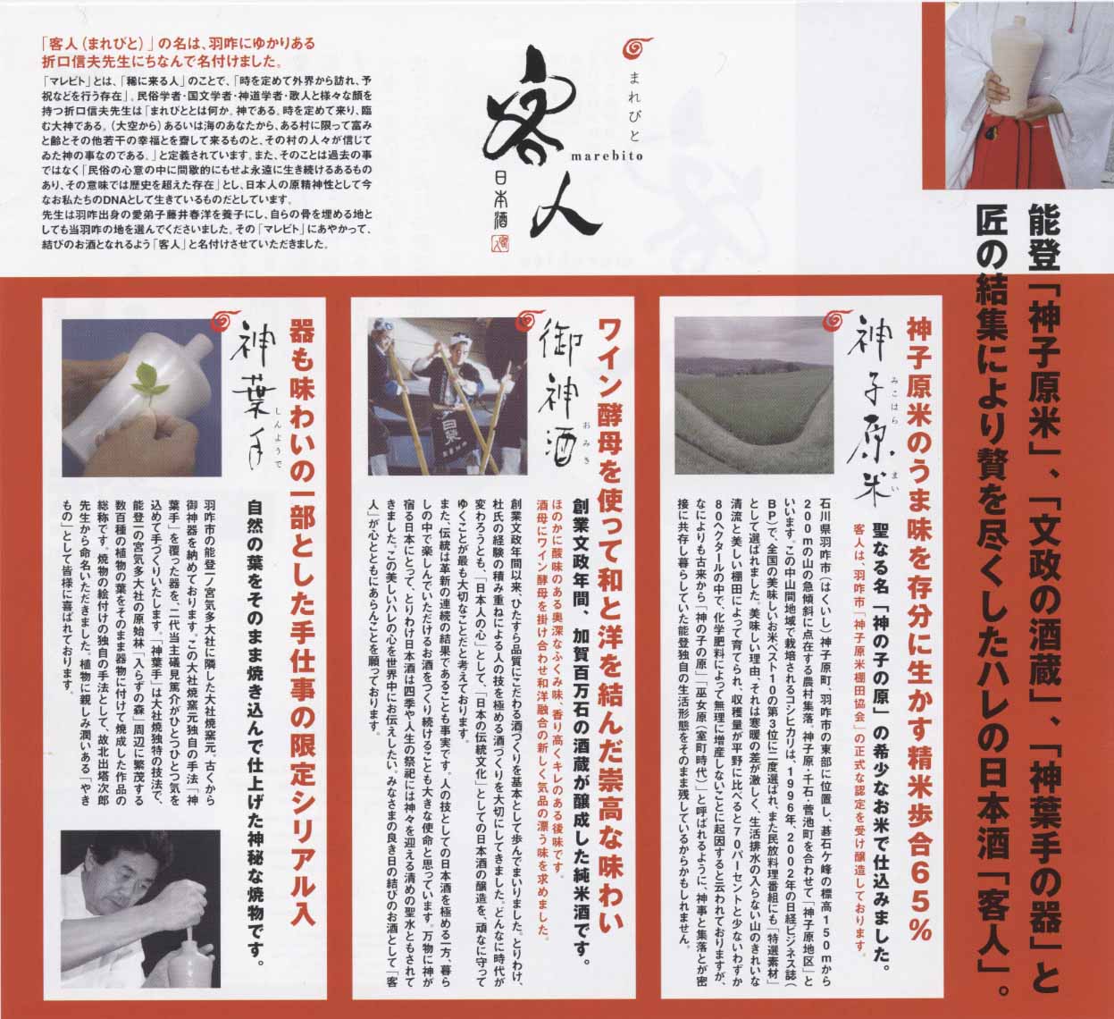 Marebito Sake nakamura shuzou brewery marebito sake. Tokusuke Isomi, Taisha-yaki in Hakui City, Ishikawa